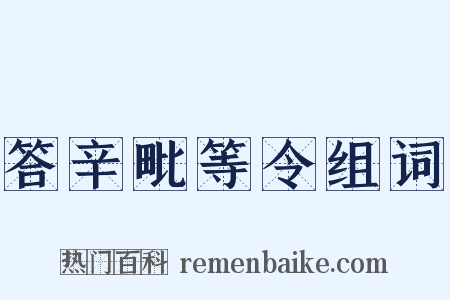 答辛毗等令组词是什么意思的图片